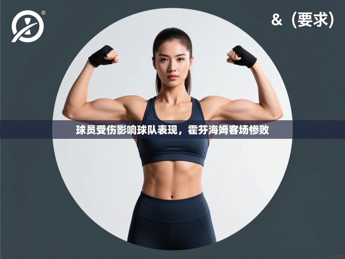 爱游戏娱乐app下载-球员受伤影响球队表现，霍芬海姆客场惨败  第1张