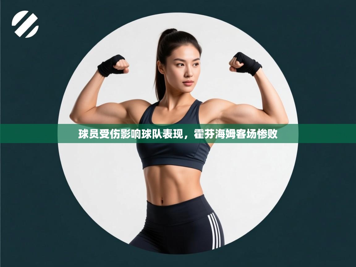 爱游戏娱乐app下载-球员受伤影响球队表现，霍芬海姆客场惨败  第4张