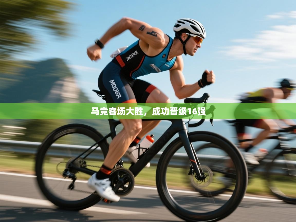 爱游戏体育官网-马竞客场大胜，成功晋级16强  第2张