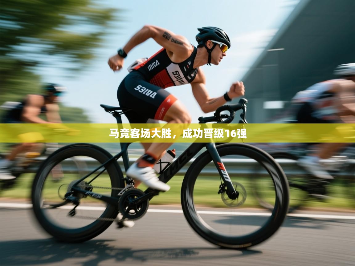 爱游戏体育官网-马竞客场大胜，成功晋级16强  第1张