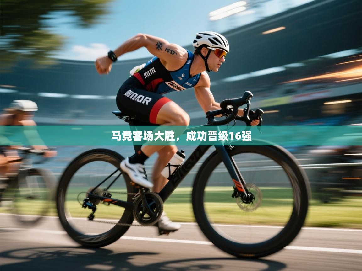 爱游戏体育官网-马竞客场大胜，成功晋级16强  第3张