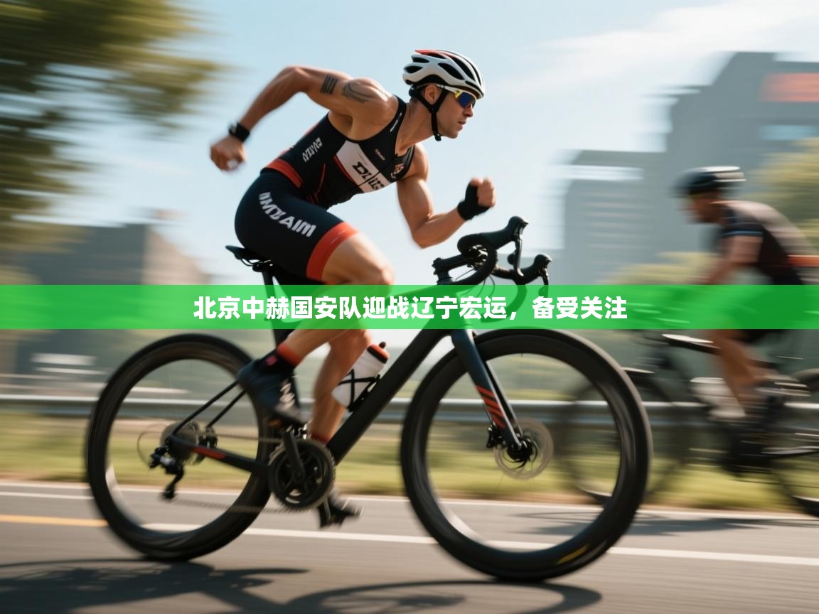 爱体育游戏网站-北京中赫国安队迎战辽宁宏运，备受关注  第1张