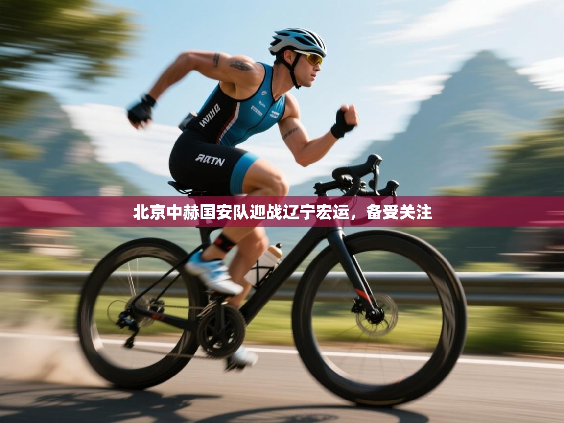 爱体育游戏网站-北京中赫国安队迎战辽宁宏运，备受关注  第4张