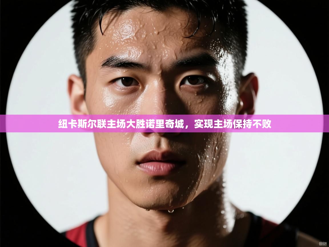 爱游戏体育-纽卡斯尔联主场大胜诺里奇城,实现主场保持不败 第1张