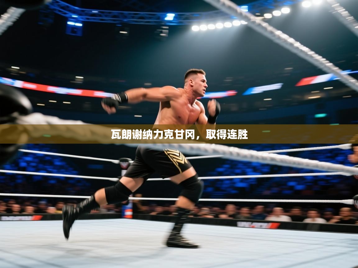 爱游戏体育下载-瓦朗谢纳力克甘冈,取得连胜 第4张