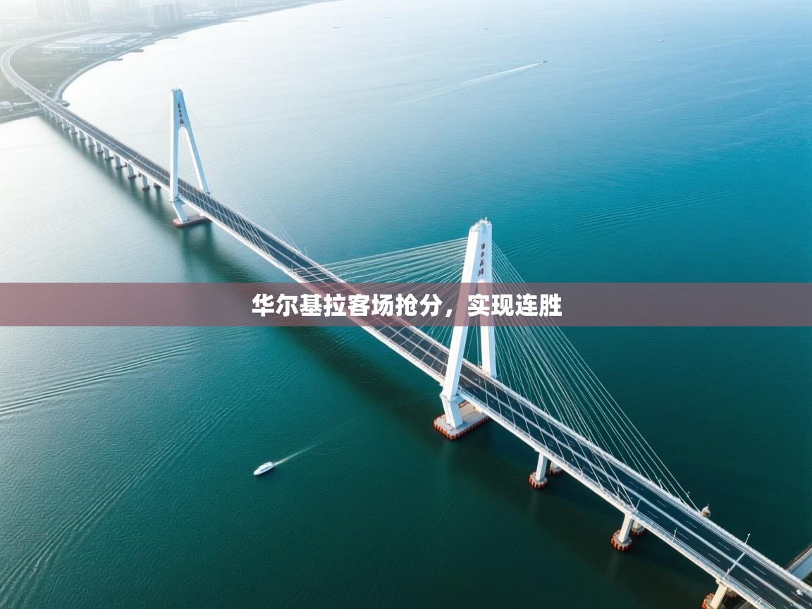 欢娱游戏平台-华尔基拉客场抢分，实现连胜  第1张