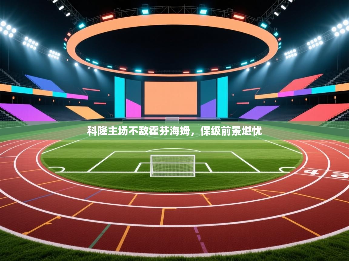 爱游戏官网-科隆主场不敌霍芬海姆,保级前景堪忧 第1张