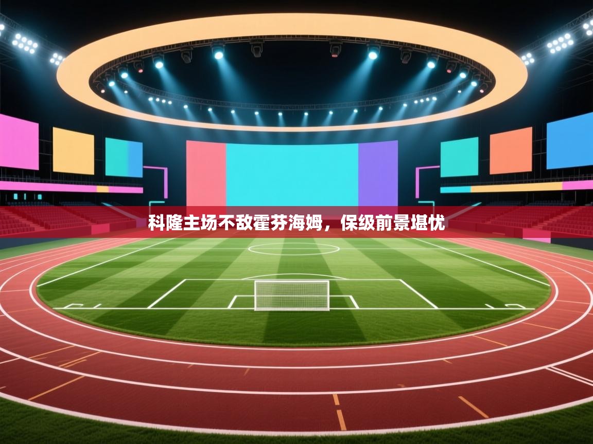 爱游戏官网-科隆主场不敌霍芬海姆,保级前景堪忧 第3张