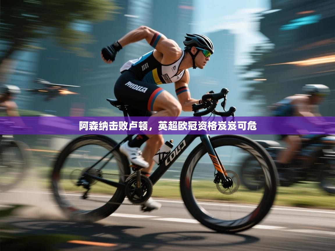 体育互动直播网-阿森纳击败卢顿，英超欧冠资格岌岌可危  第1张