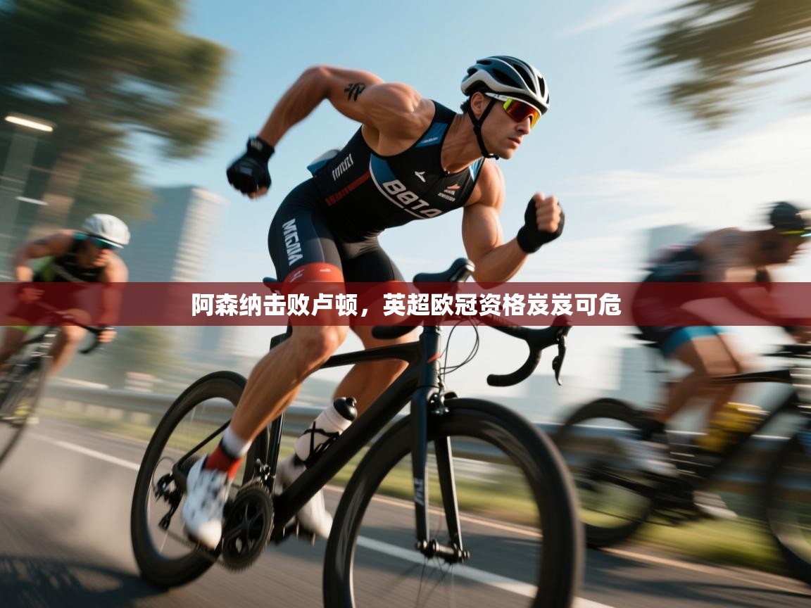 体育互动直播网-阿森纳击败卢顿，英超欧冠资格岌岌可危  第2张