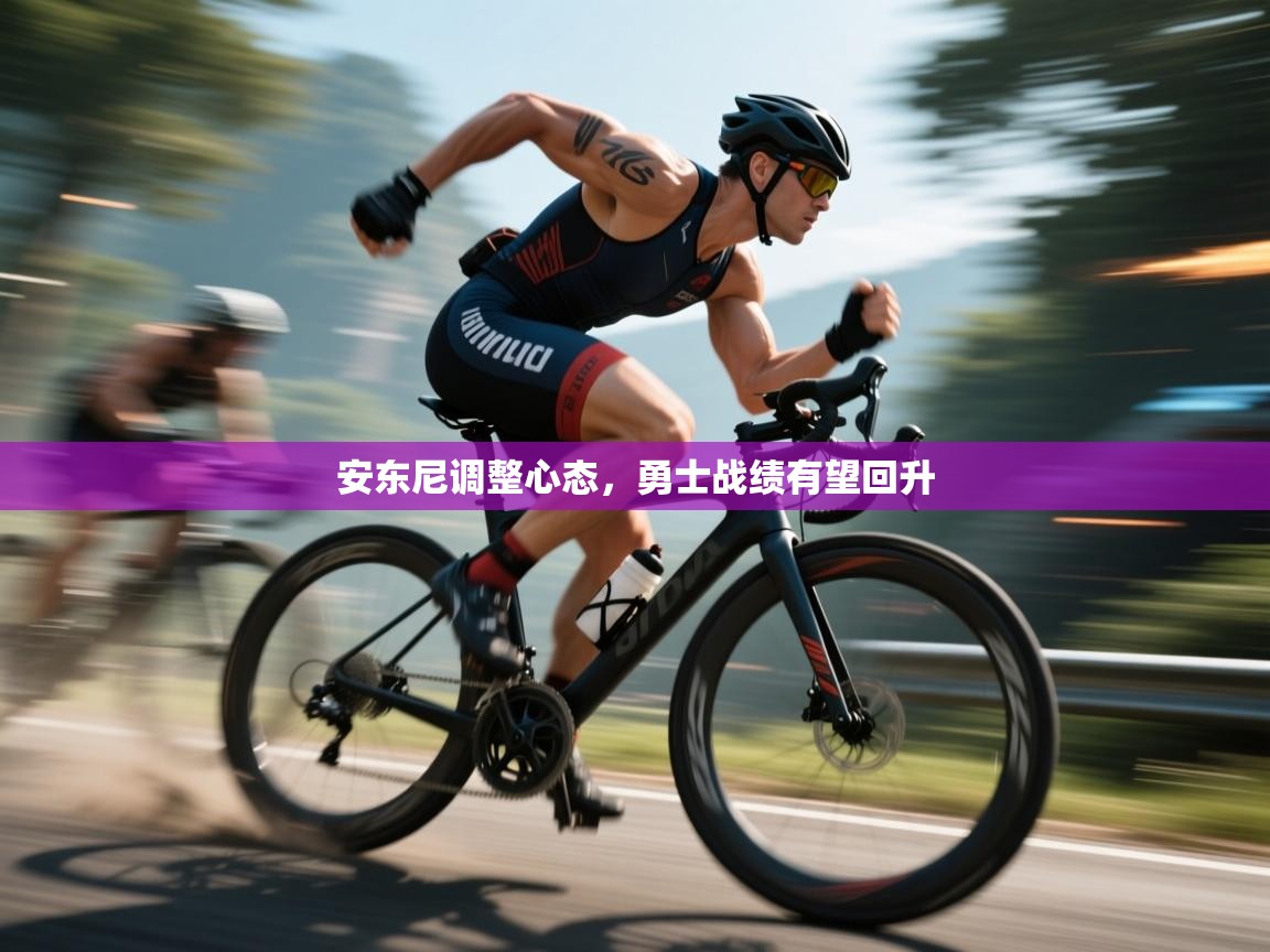 爱游戏娱乐网址-安东尼调整心态,勇士战绩有望回升 第2张