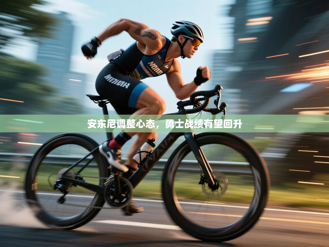 爱游戏娱乐网址-安东尼调整心态,勇士战绩有望回升 第3张