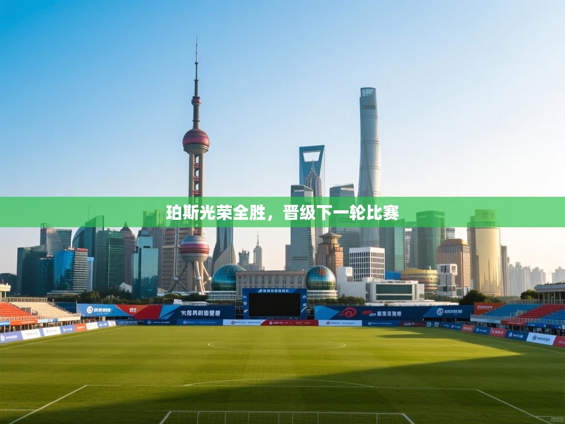 爱游戏娱乐体育官方入口-珀斯光荣全胜,晋级下一轮比赛 第1张