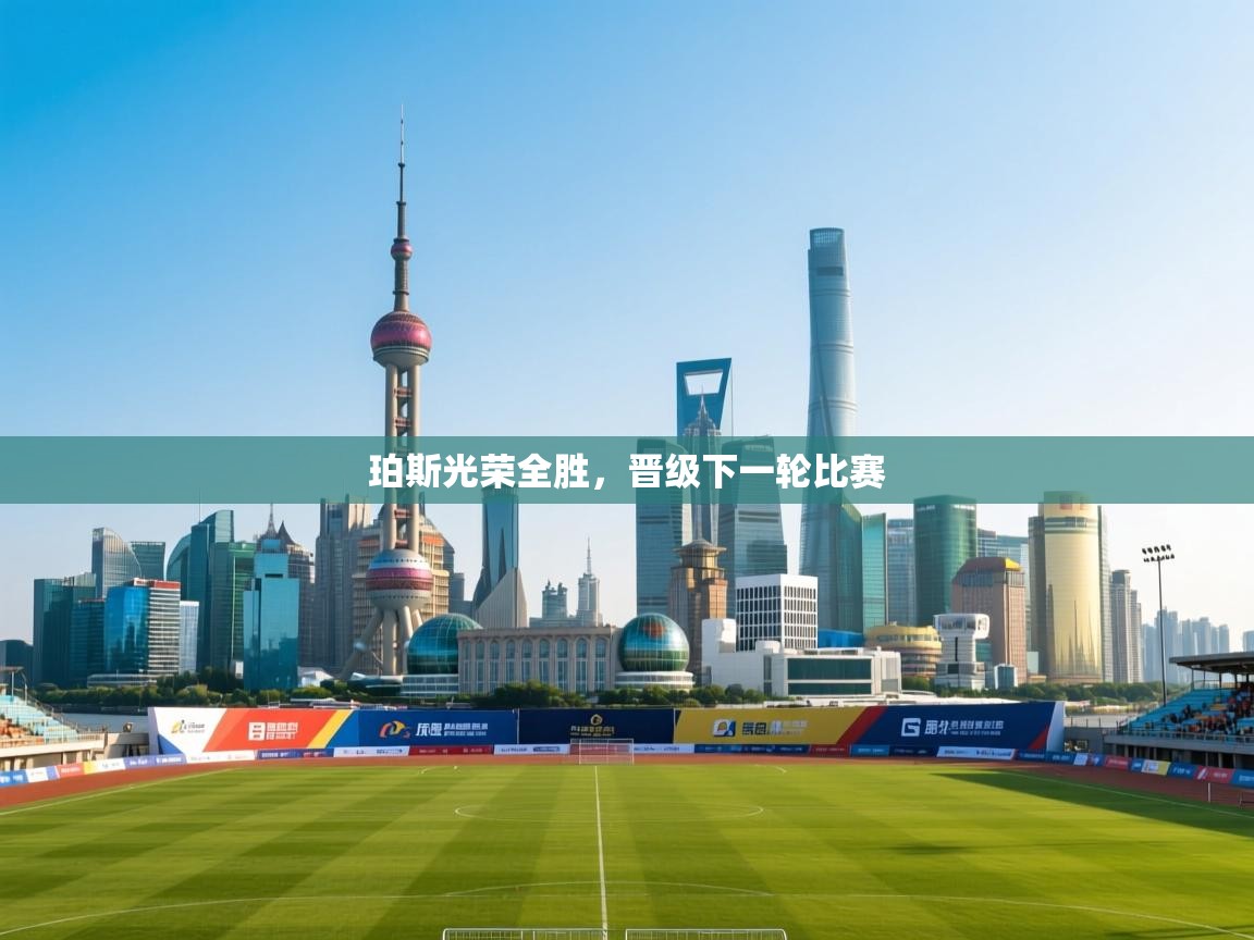 爱游戏娱乐体育官方入口-珀斯光荣全胜,晋级下一轮比赛 第3张