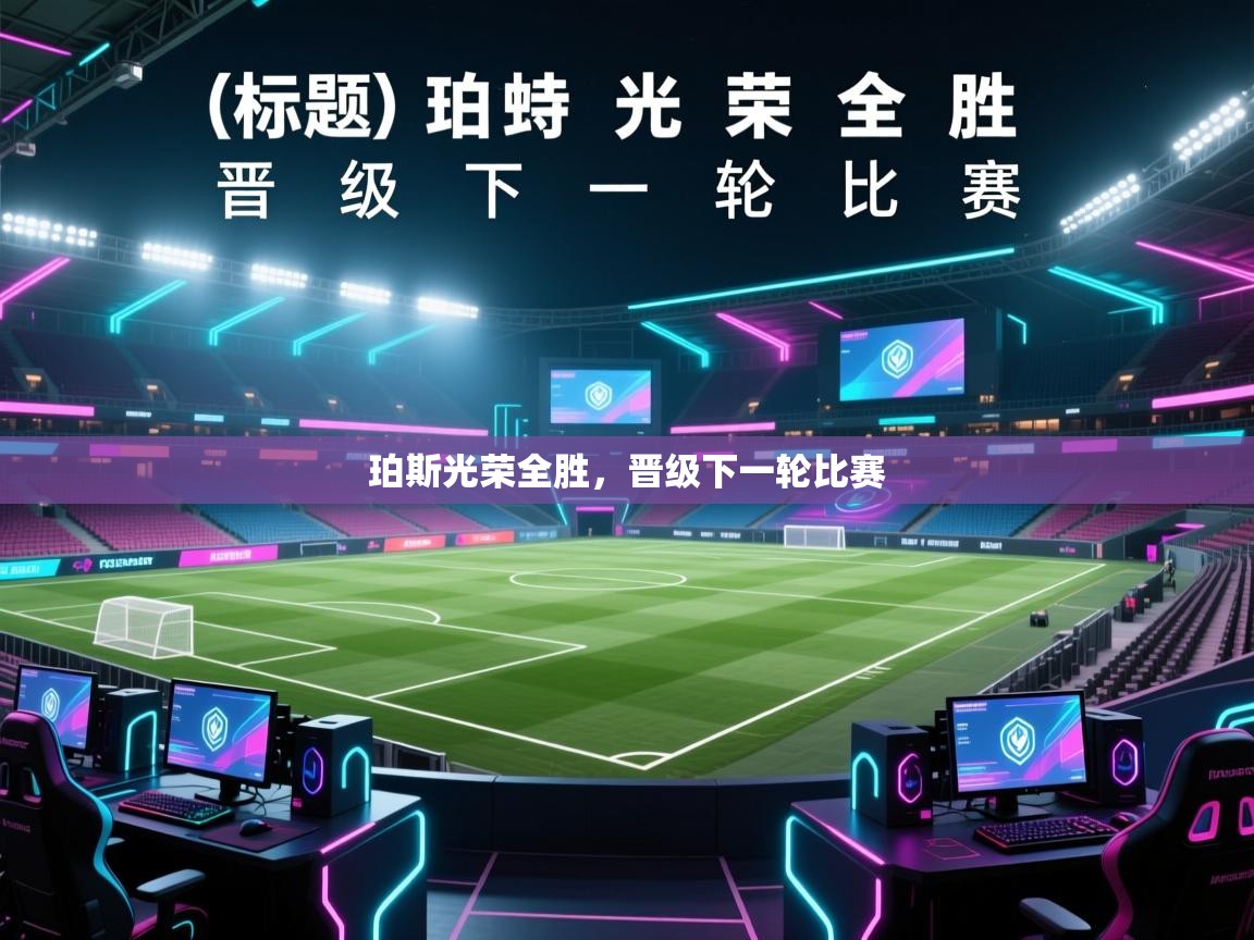 爱游戏娱乐体育官方入口-珀斯光荣全胜,晋级下一轮比赛 第2张