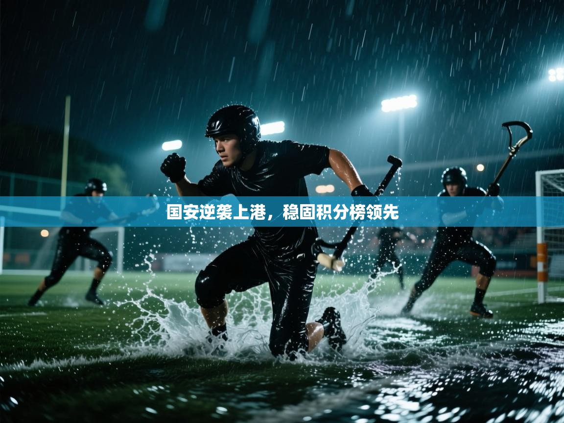 爱游戏在线官网-国安逆袭上港，稳固积分榜领先  第1张