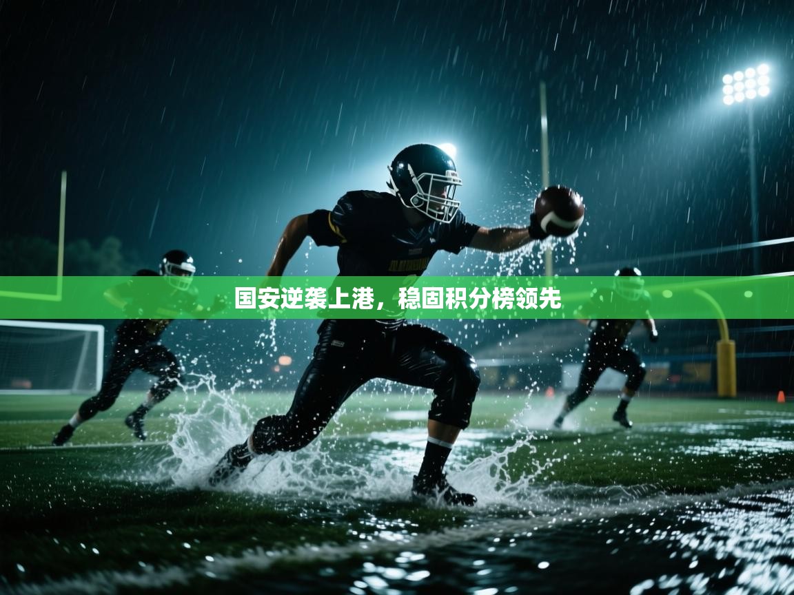 爱游戏在线官网-国安逆袭上港，稳固积分榜领先  第2张