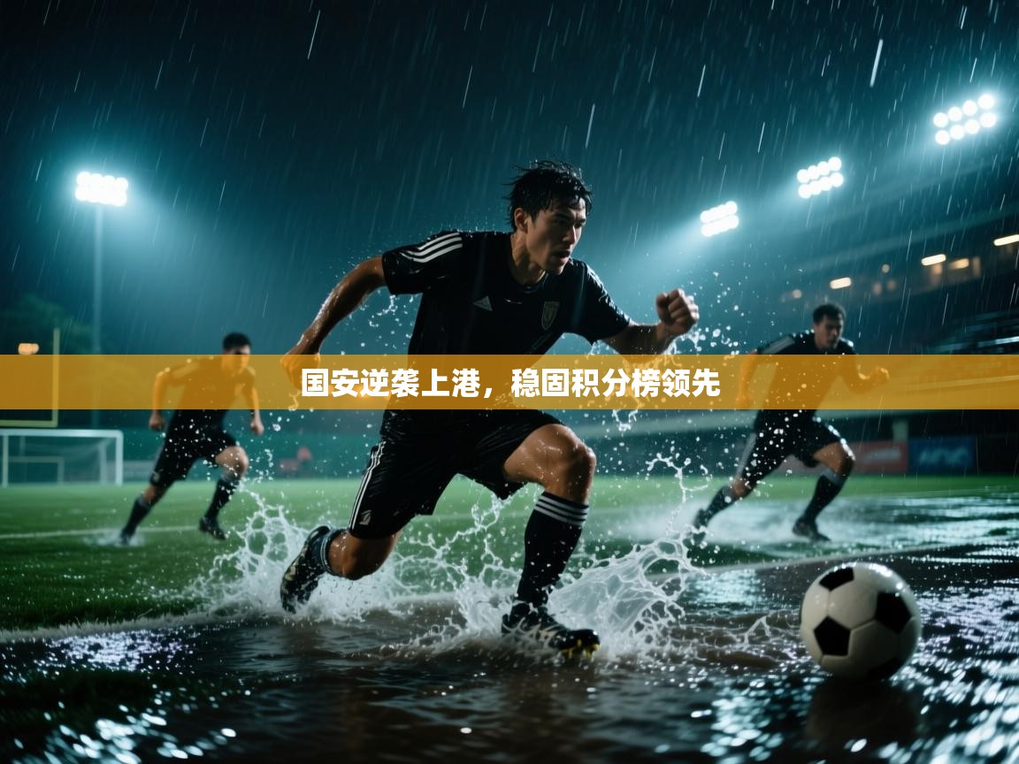 爱游戏在线官网-国安逆袭上港，稳固积分榜领先  第3张