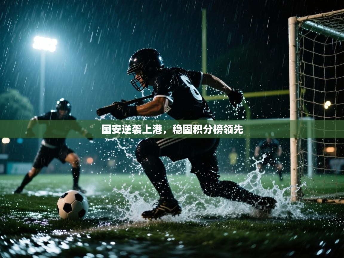 爱游戏在线官网-国安逆袭上港，稳固积分榜领先  第4张