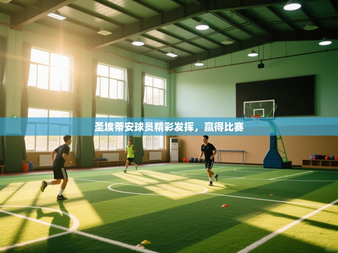 爱游戏影视-圣埃蒂安球员精彩发挥，赢得比赛  第1张