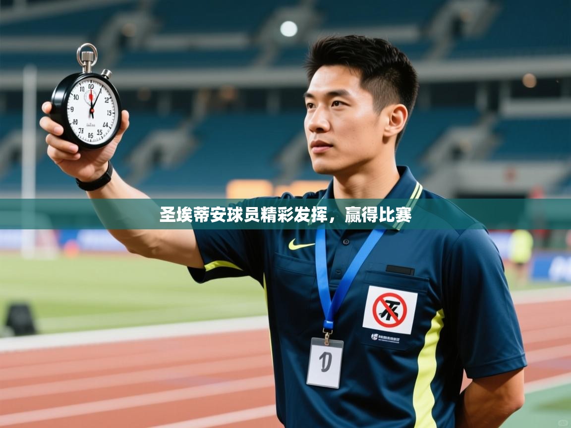 爱游戏影视-圣埃蒂安球员精彩发挥，赢得比赛  第2张