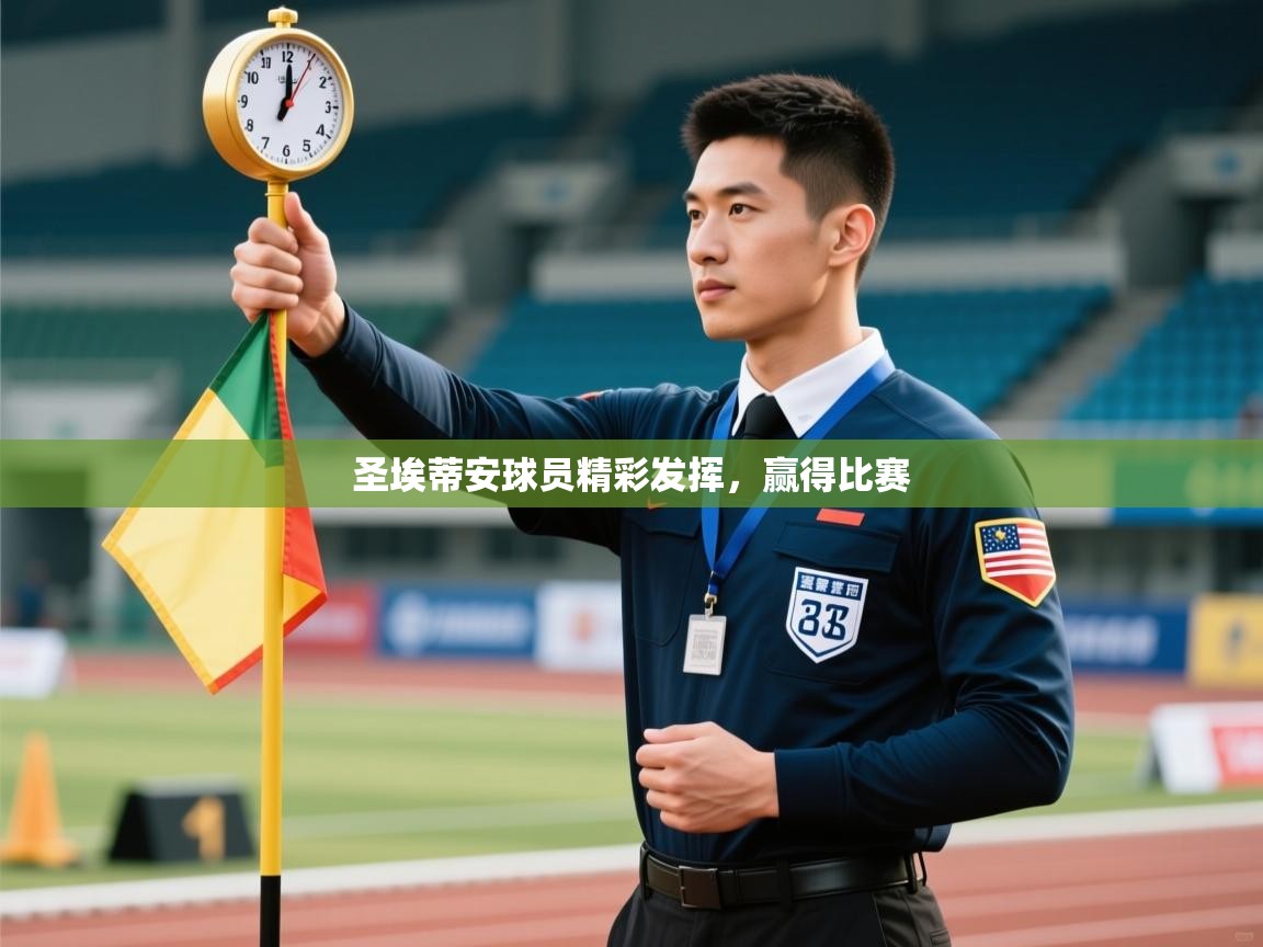 爱游戏影视-圣埃蒂安球员精彩发挥，赢得比赛  第4张