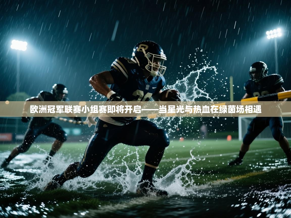 爱游戏体育在线登录-欧洲冠军联赛小组赛即将开启——当星光与热血在绿茵场相遇  第4张