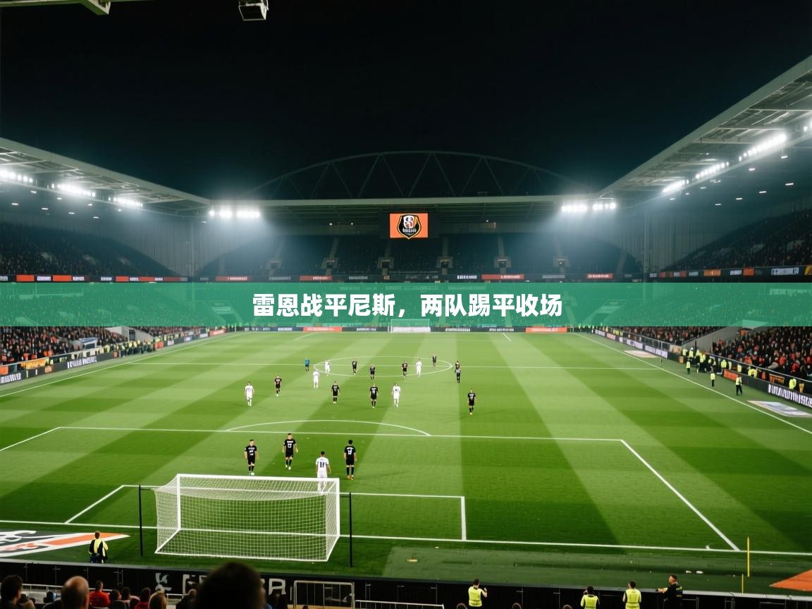 爱游戏下载-雷恩战平尼斯，两队踢平收场  第1张