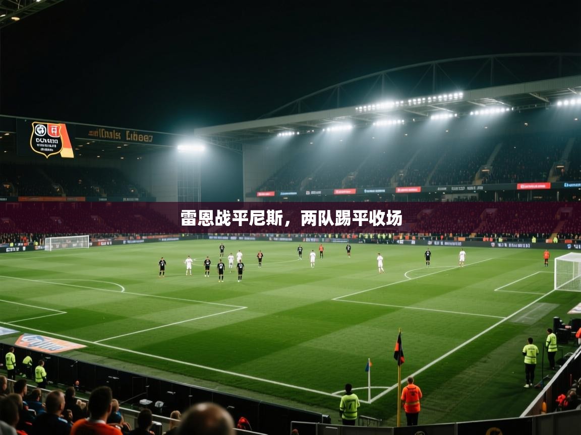 爱游戏下载-雷恩战平尼斯，两队踢平收场  第2张