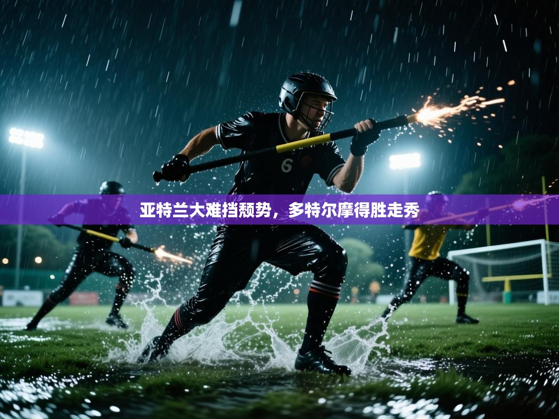 爱游戏娱乐app下载-亚特兰大难挡颓势，多特尔摩得胜走秀  第1张