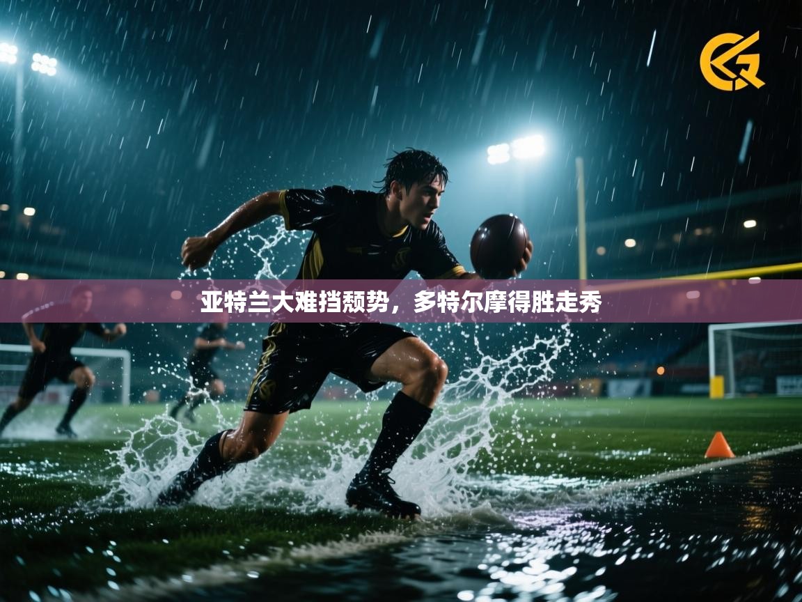 爱游戏娱乐app下载-亚特兰大难挡颓势，多特尔摩得胜走秀  第3张