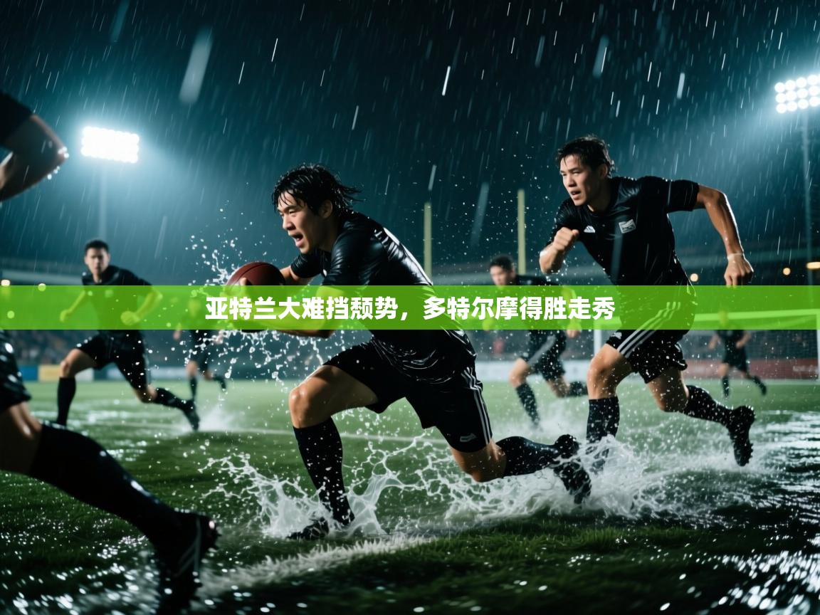 爱游戏娱乐app下载-亚特兰大难挡颓势，多特尔摩得胜走秀  第4张