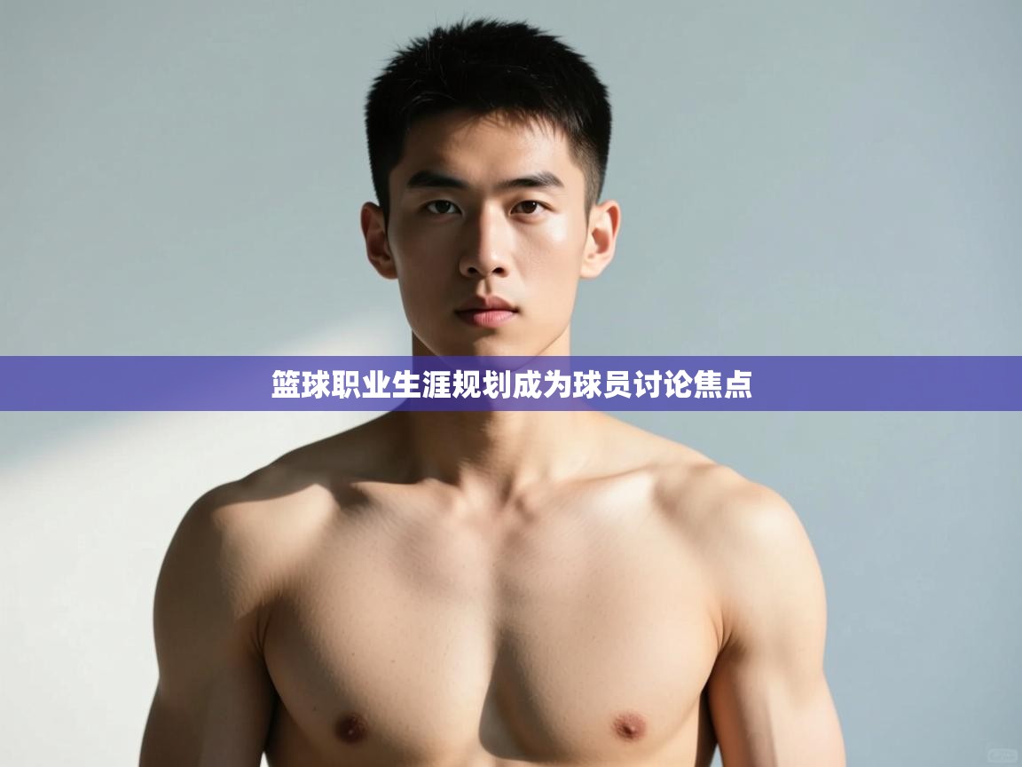 爱游戏-篮球职业生涯规划成为球员讨论焦点  第1张