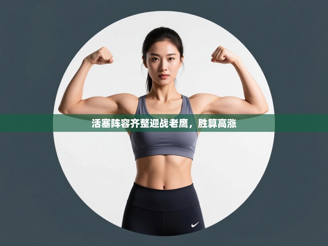 爱游戏-活塞阵容齐整迎战老鹰，胜算高涨  第1张