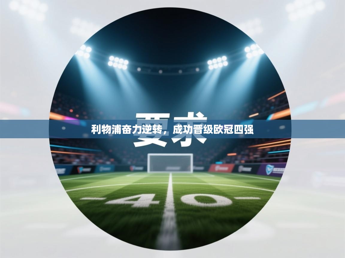 爱游戏体育娱乐赞助罗马-利物浦奋力逆转，成功晋级欧冠四强  第1张