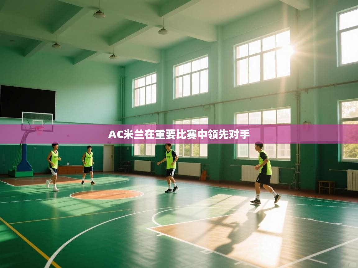 欢娱游戏平台-AC米兰在重要比赛中领先对手  第3张