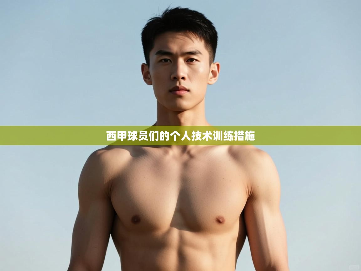 爱游戏平台官网入口-西甲球员们的个人技术训练措施  第2张