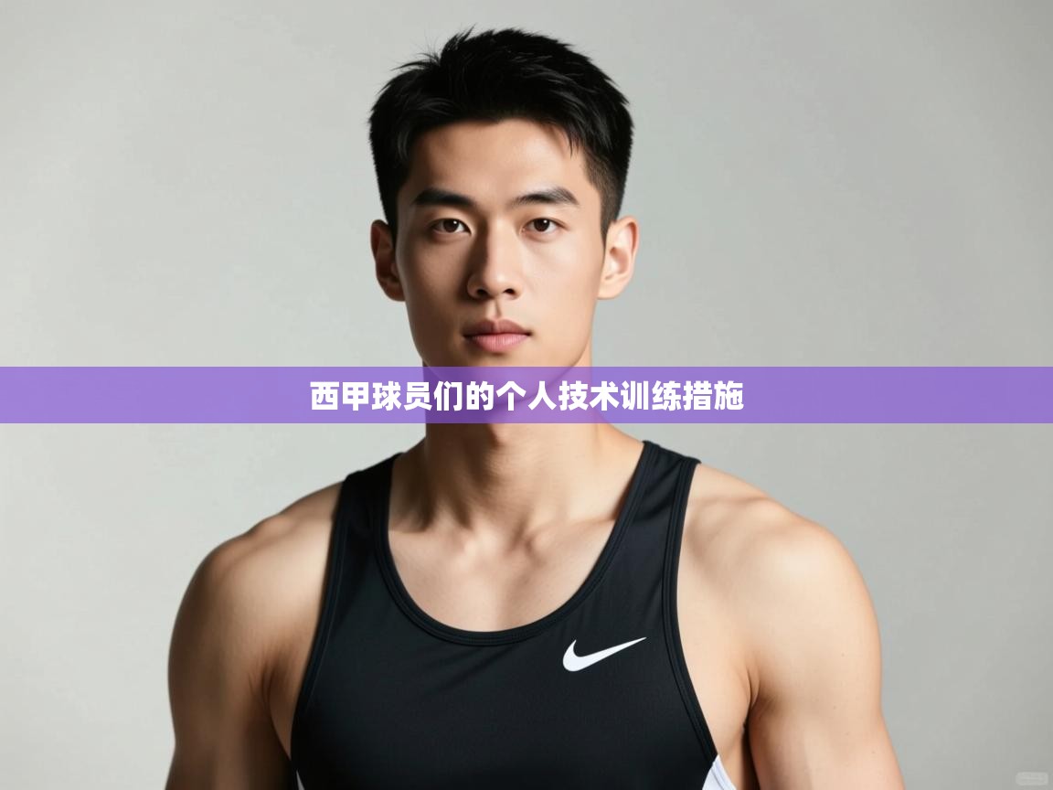 爱游戏平台官网入口-西甲球员们的个人技术训练措施  第1张