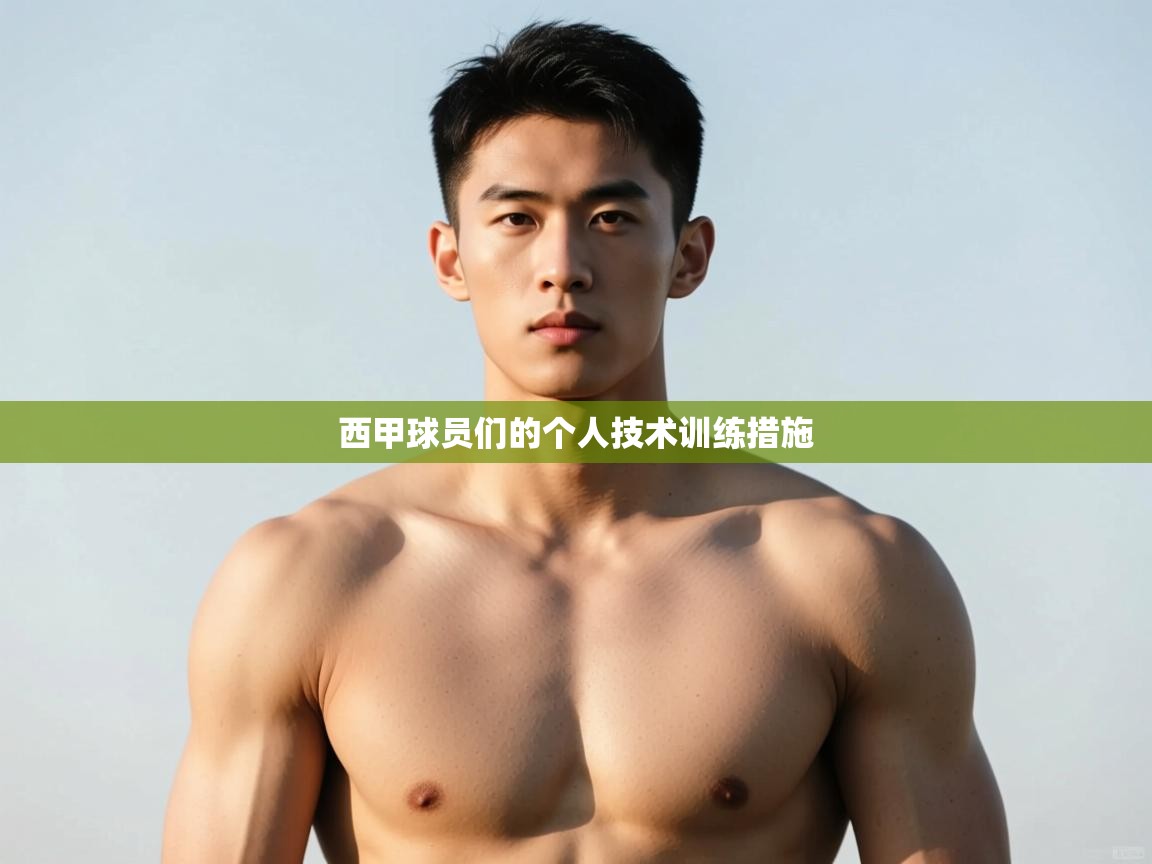 爱游戏平台官网入口-西甲球员们的个人技术训练措施  第3张