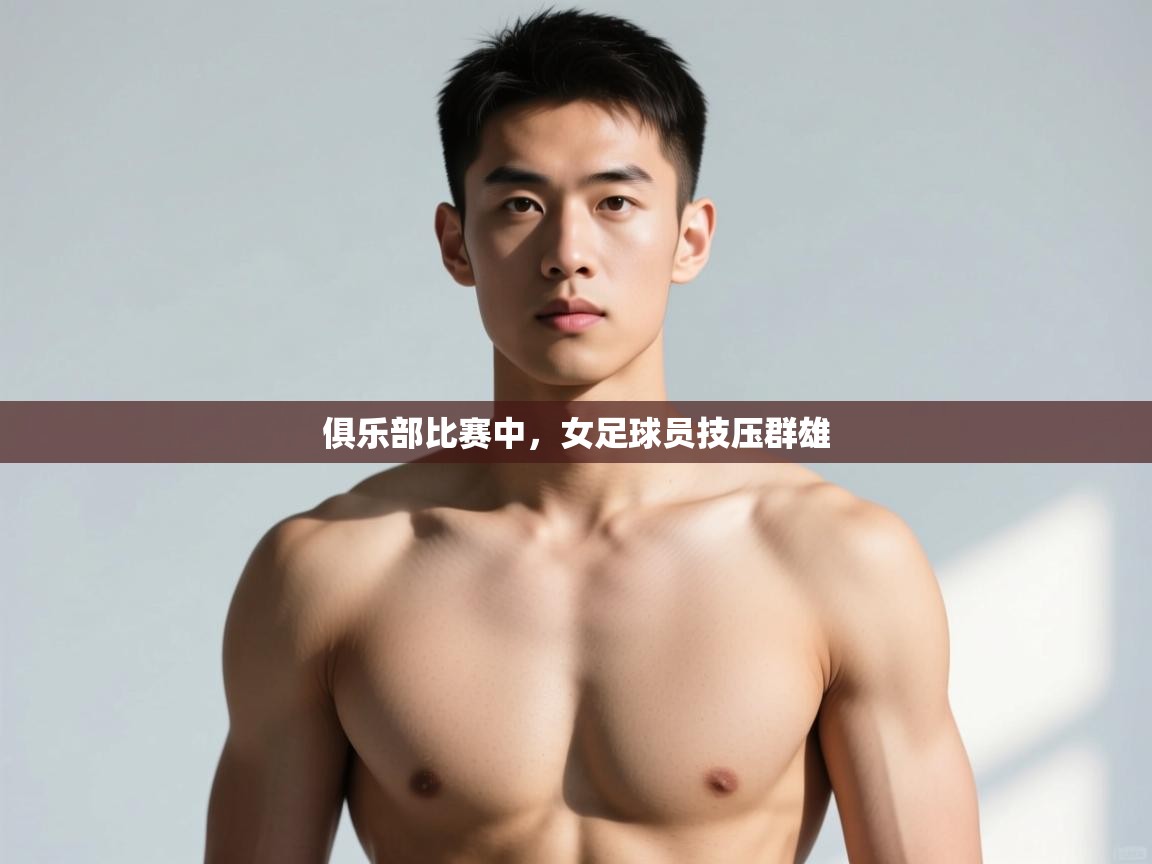 爱游戏体育在线登录-俱乐部比赛中，女足球员技压群雄  第2张
