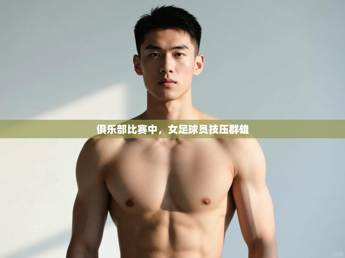 爱游戏体育在线登录-俱乐部比赛中，女足球员技压群雄  第3张