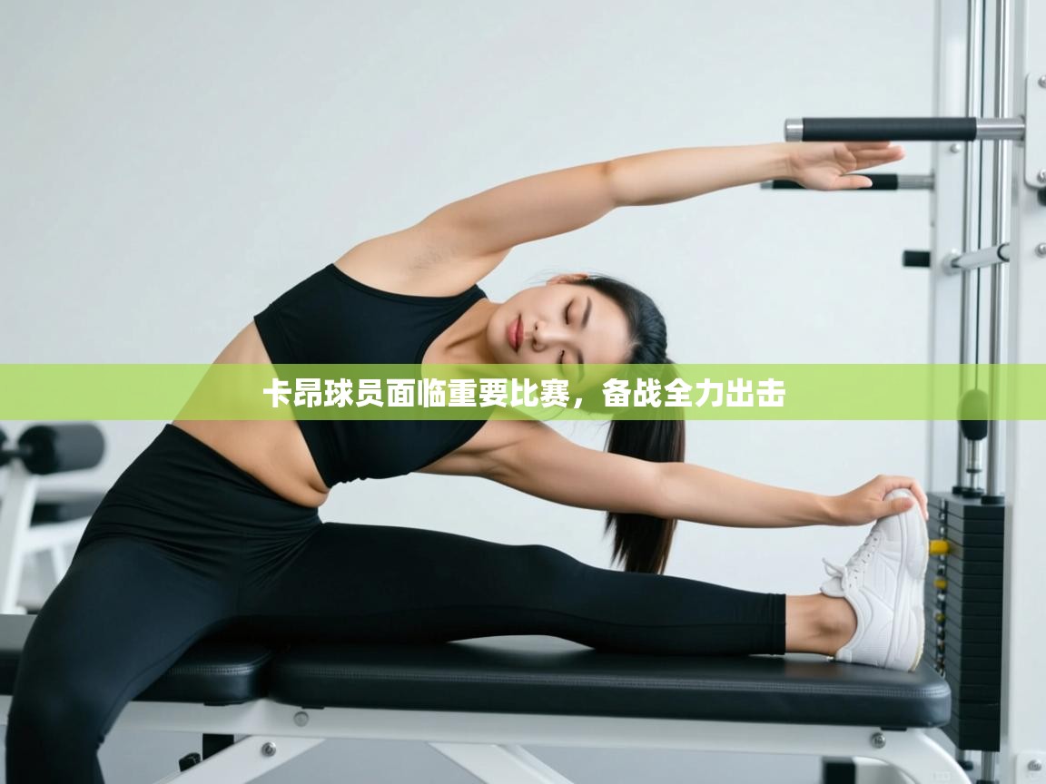 爱游戏真人体育娱乐-卡昂球员面临重要比赛,备战全力出击 第1张