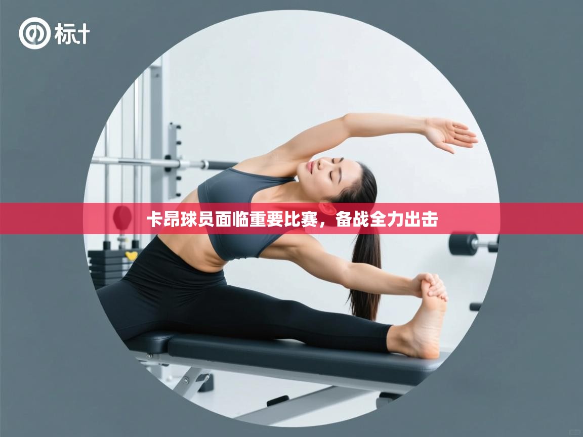 爱游戏真人体育娱乐-卡昂球员面临重要比赛,备战全力出击 第4张