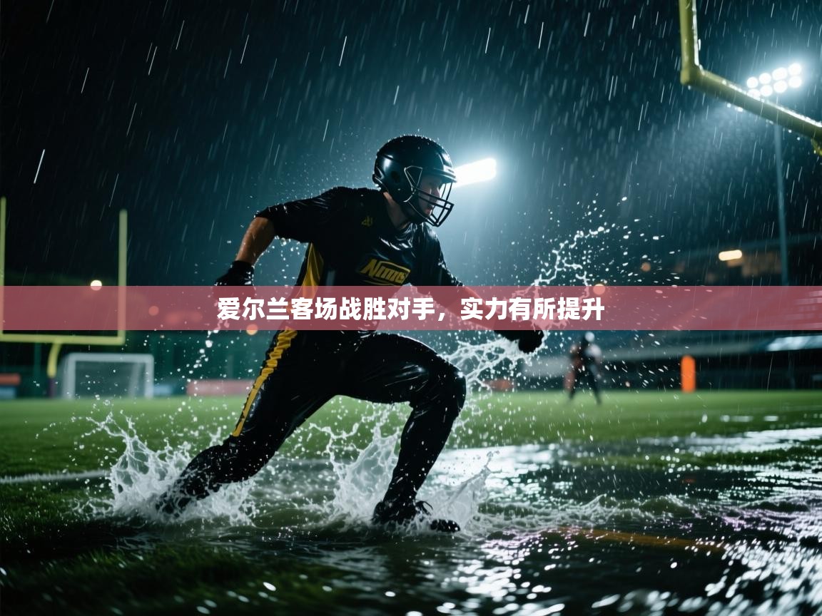 爱游戏下载-爱尔兰客场战胜对手，实力有所提升  第1张