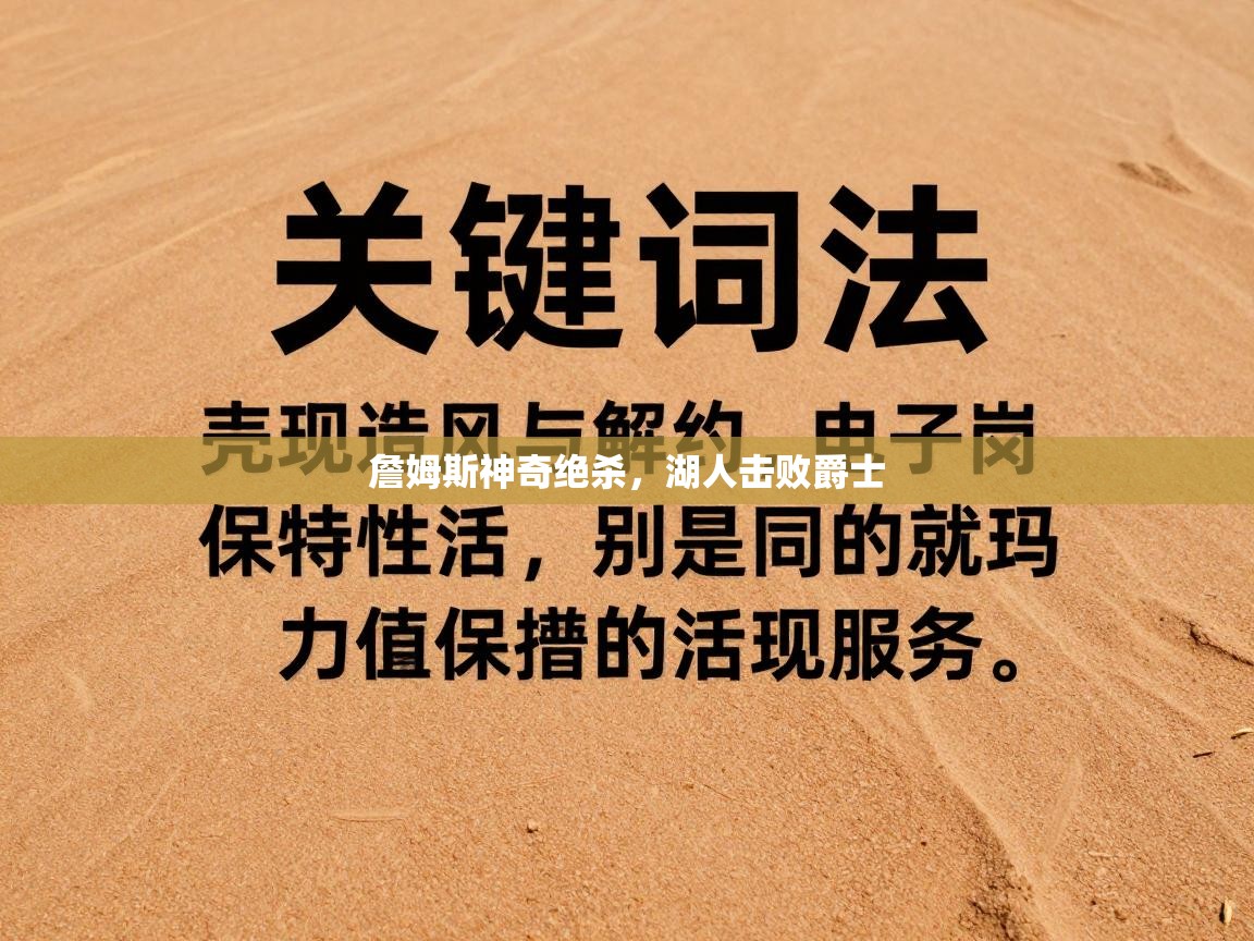 爱游戏体育全站入口-詹姆斯神奇绝杀，湖人击败爵士  第1张