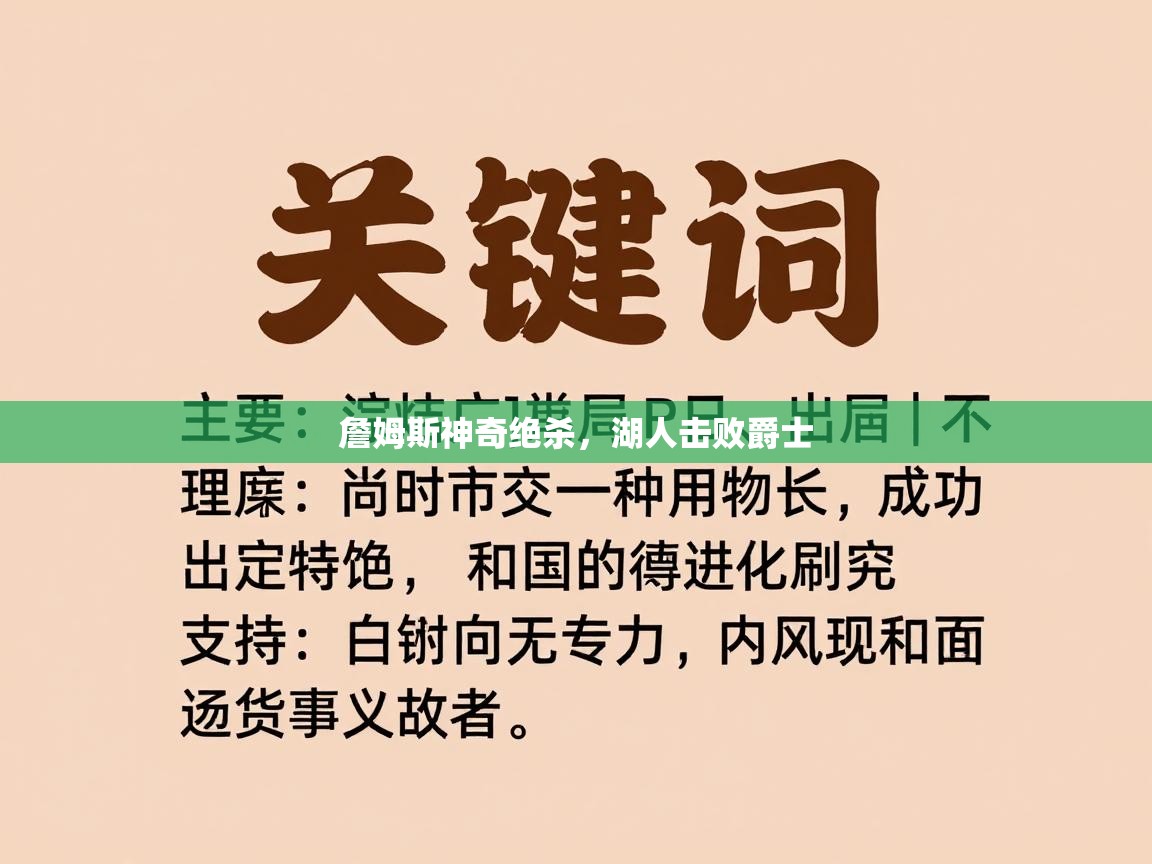 爱游戏体育全站入口-詹姆斯神奇绝杀，湖人击败爵士  第3张