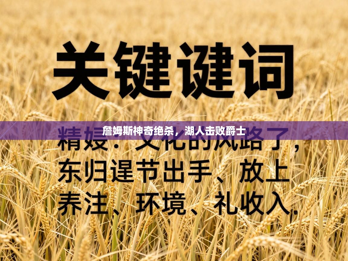 爱游戏体育全站入口-詹姆斯神奇绝杀，湖人击败爵士  第4张