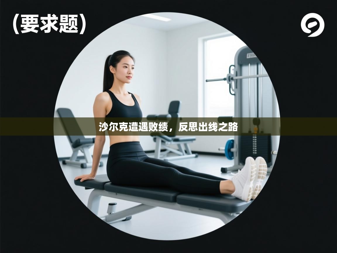 爱游戏厅下载-沙尔克遭遇败绩，反思出线之路  第3张