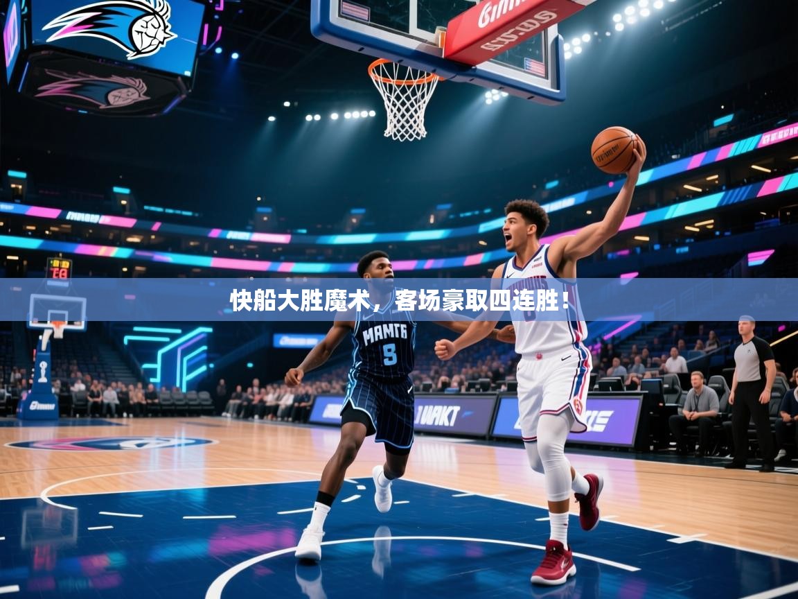 爱游体育直播-快船大胜魔术,客场豪取四连胜! 第2张