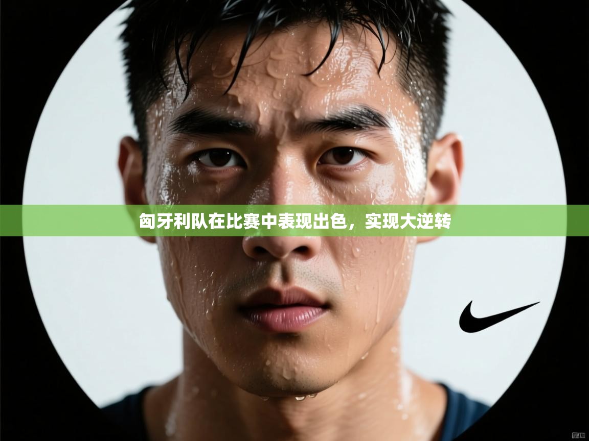 爱游戏娱乐赞助罗马02-匈牙利队在比赛中表现出色,实现大逆转 第2张